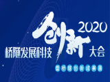 廣東菊蘭新型材料科技有限公司攜手十年創新型產品走進大會！