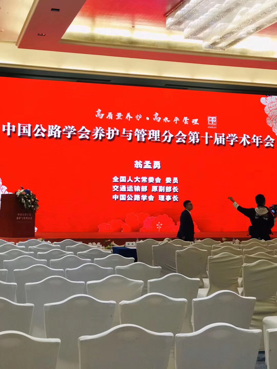 熱烈祝賀中國公路學會養護與管理分會，第十屆學術會議取得圓滿成功！